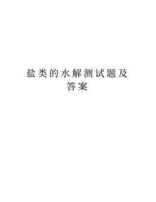 盐类的水解测试题及答案培训资料