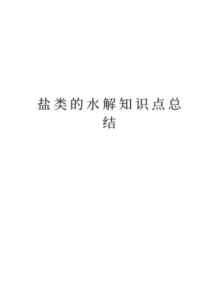 盐类的水解知识点总结知识分享