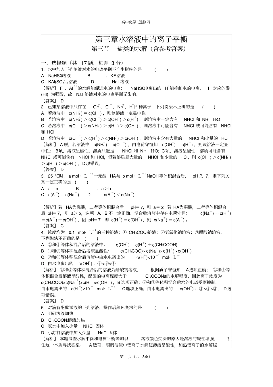 盐类的水解经典习题含解析_第1页