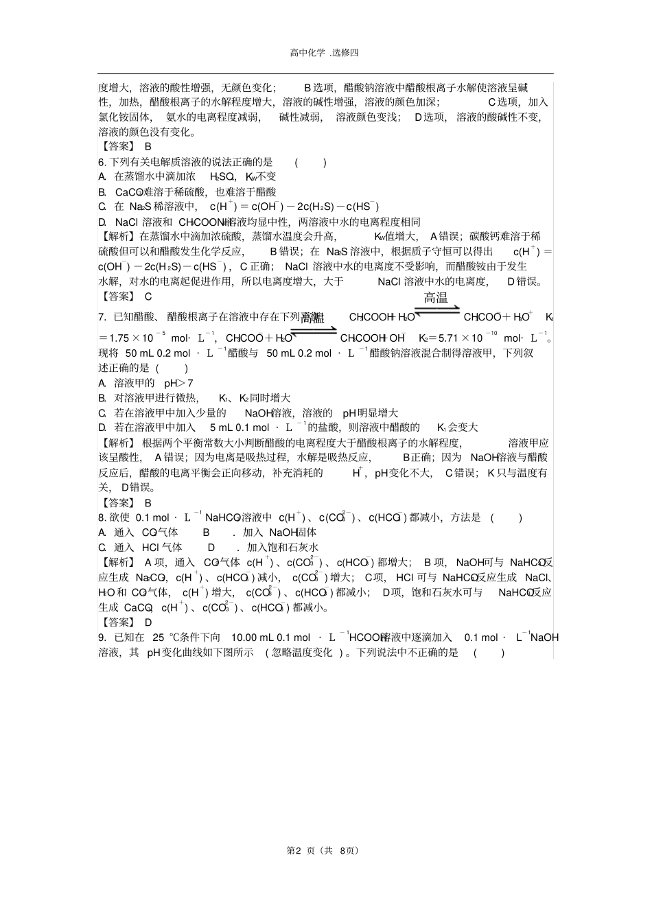 盐类的水解经典习题含解析_第2页