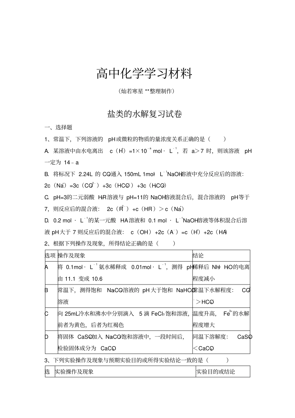 盐类的水解复习试卷x_第1页