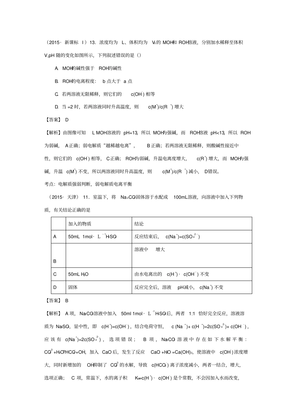 盐类的水解高考题_第1页