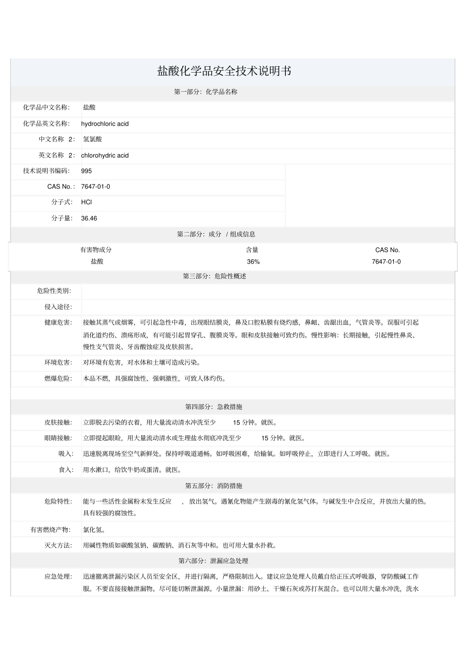 盐酸-安全技术说明书msds_第1页