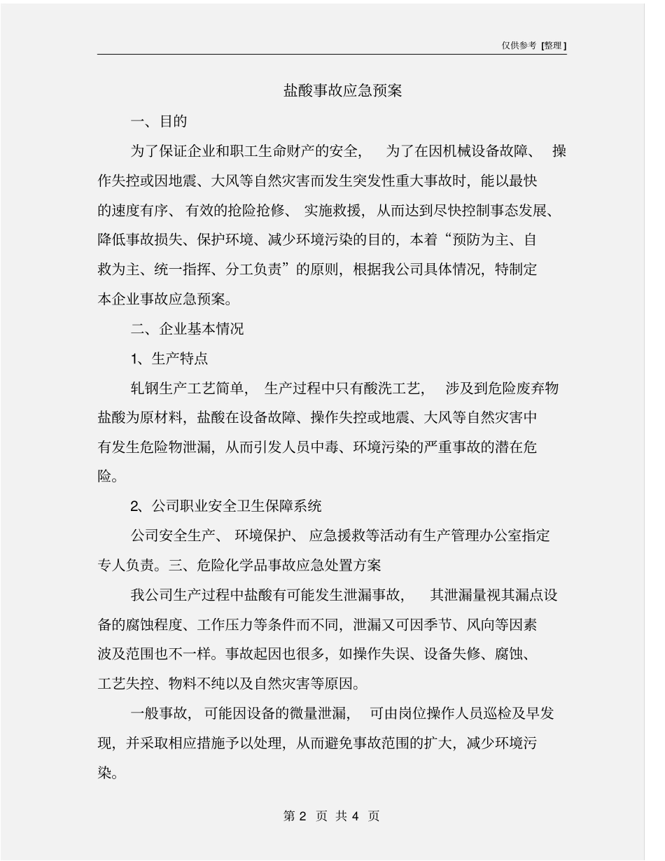 盐酸事故应急预案_第2页
