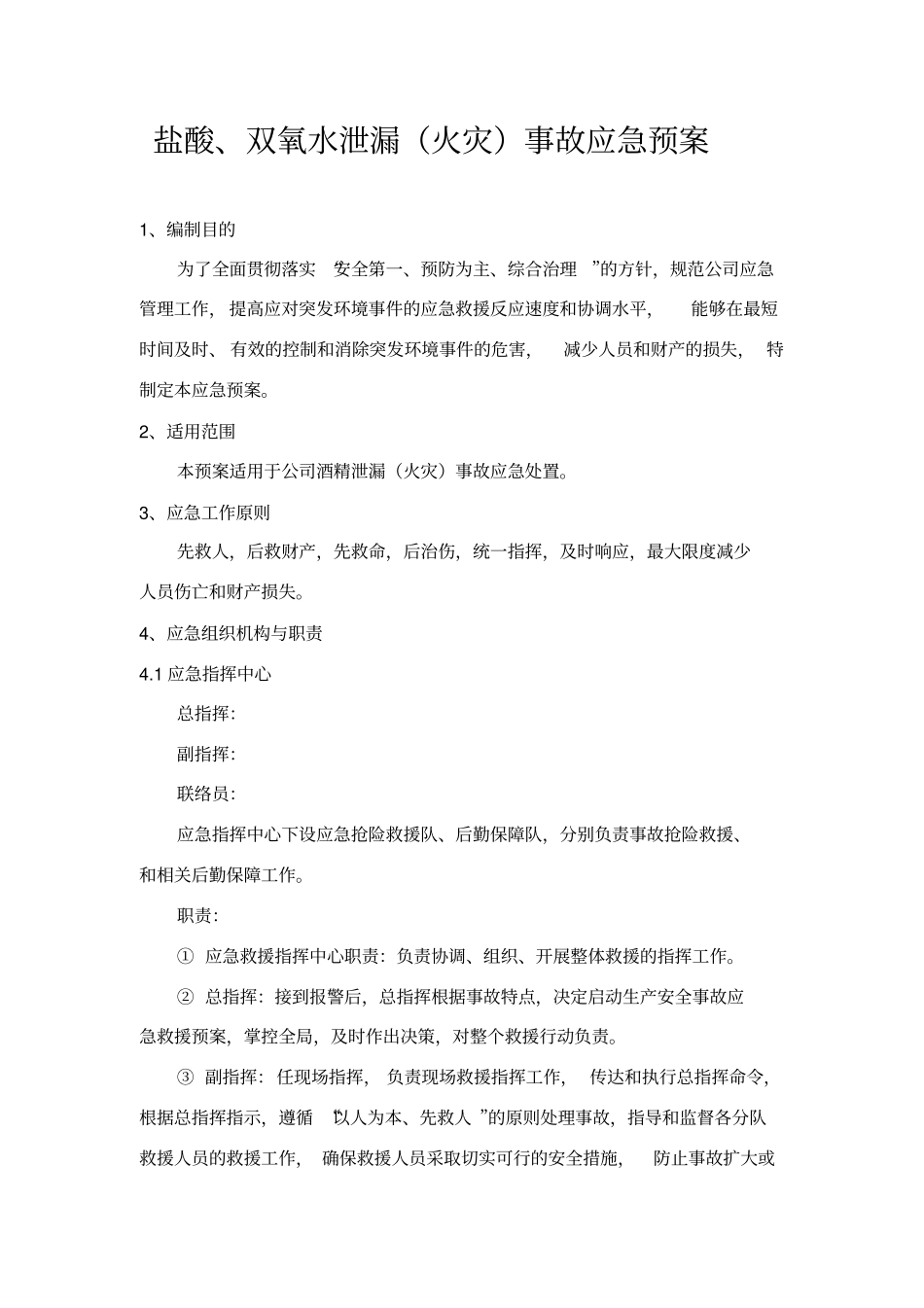 盐酸双氧水过氧化氢泄漏、火灾事故应急预案_第1页