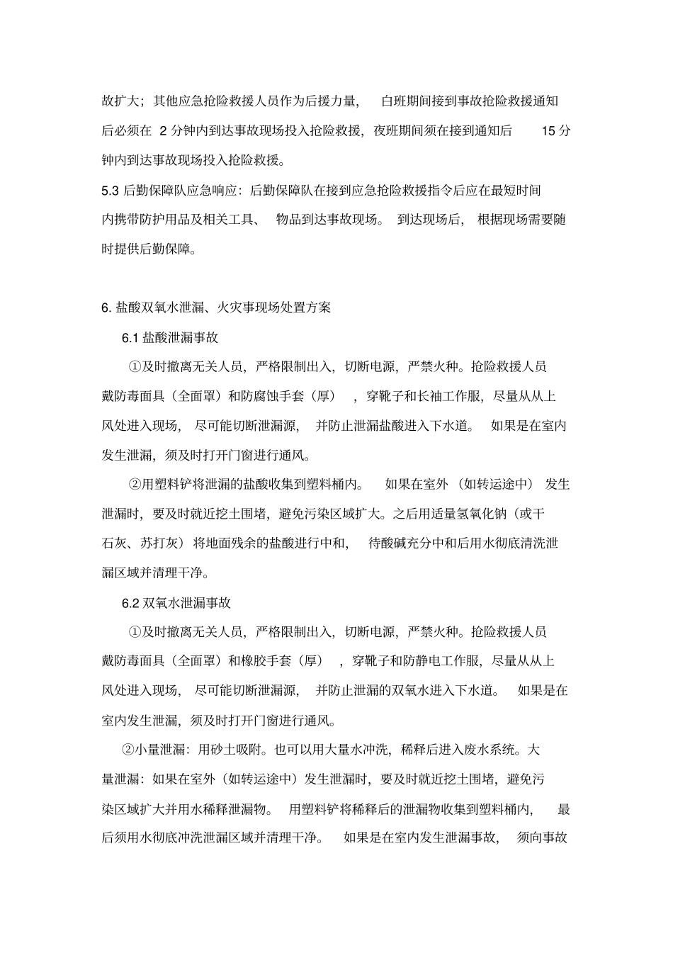 盐酸双氧水过氧化氢泄漏、火灾事故应急预案_第3页