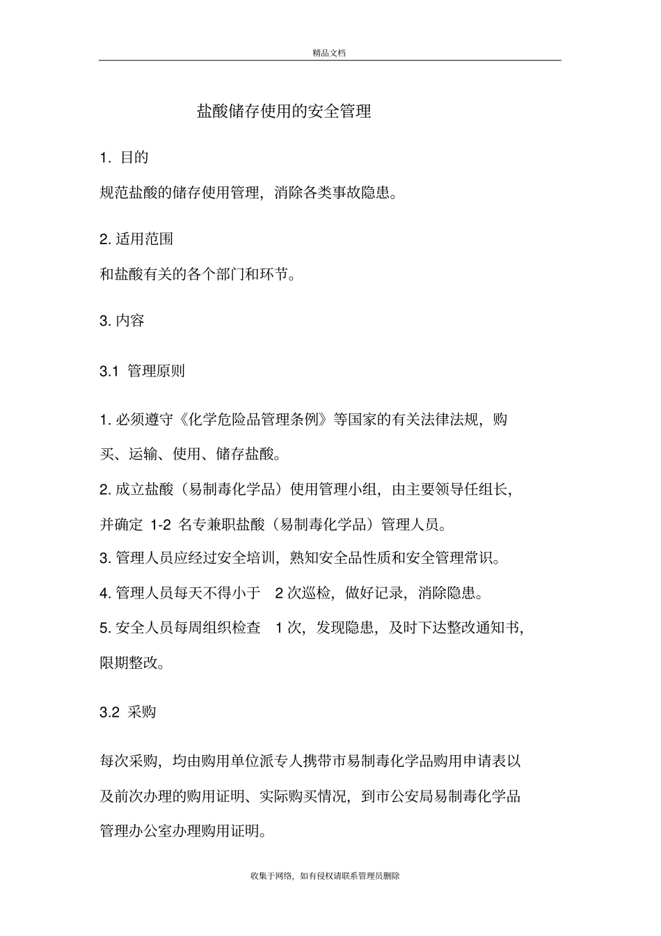 盐酸使用安全管理HCL学习资料_第2页