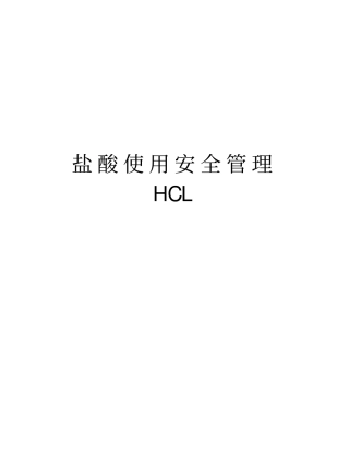 盐酸使用安全管理HCL学习资料