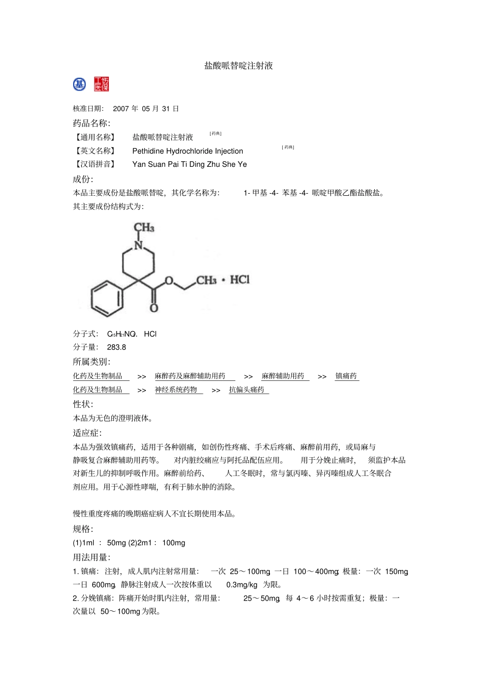 盐酸哌替啶注射液_第1页