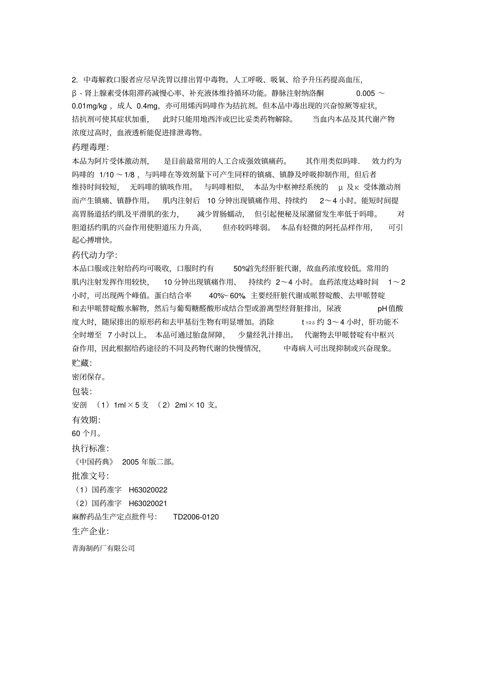 盐酸哌替啶注射液_第3页