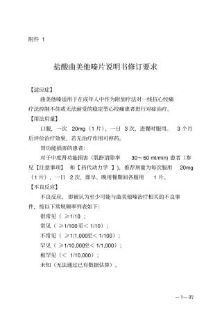 盐酸曲美他嗪片说明书修订要求
