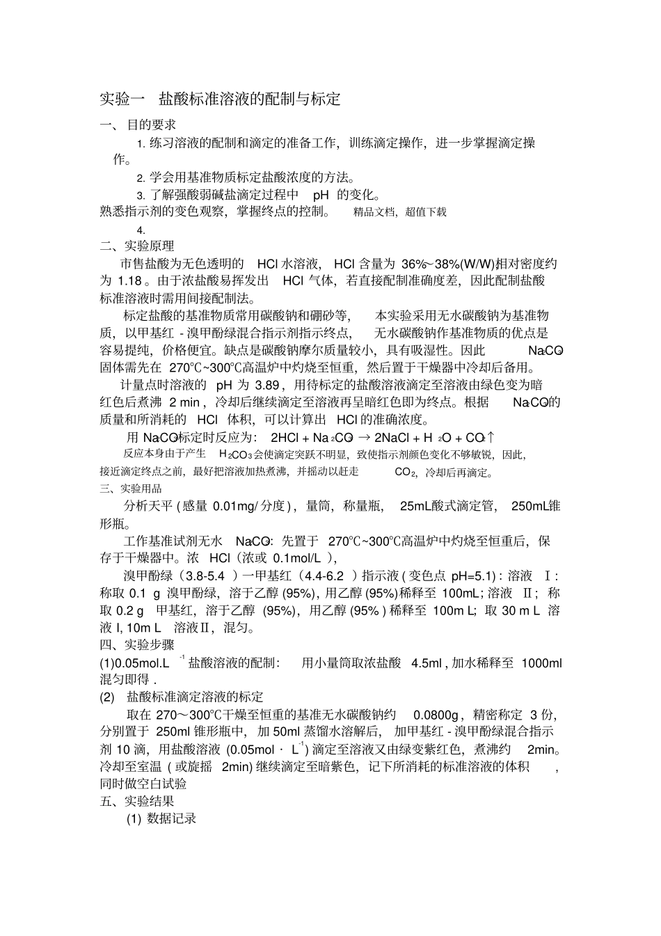 盐酸标准溶液标定_第1页