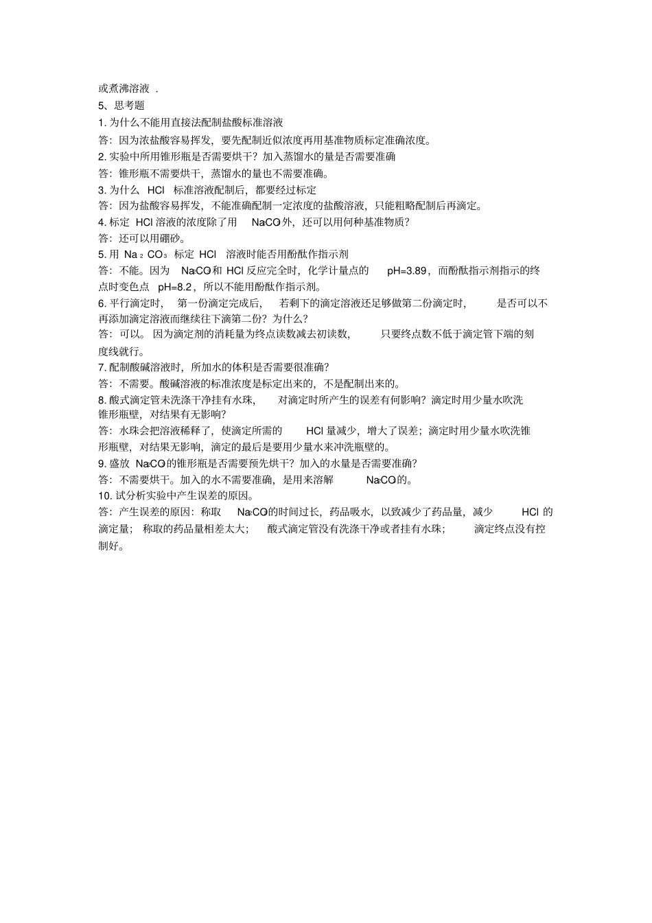 盐酸标准溶液标定_第3页