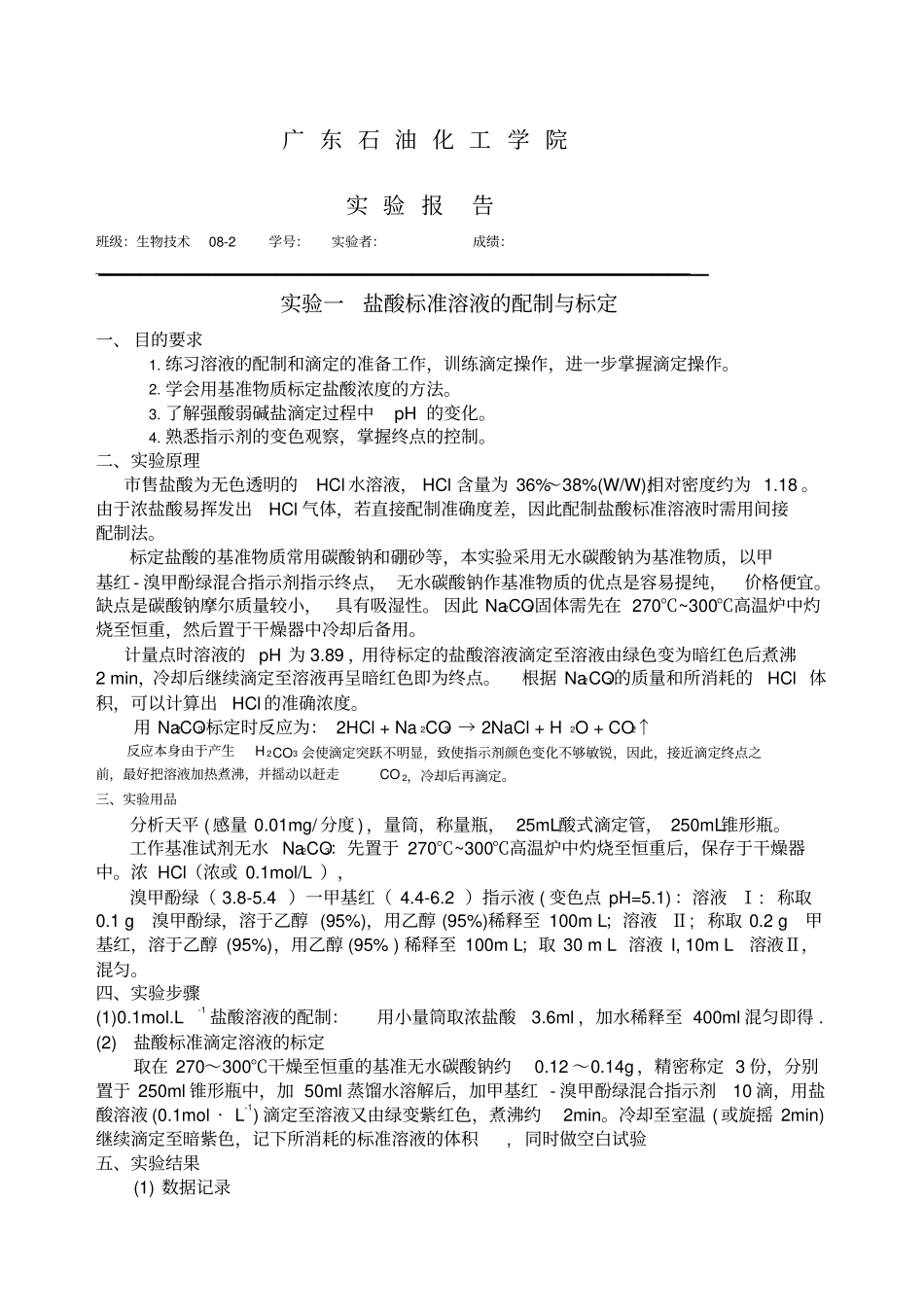 盐酸标准溶液的配制与标定_第1页