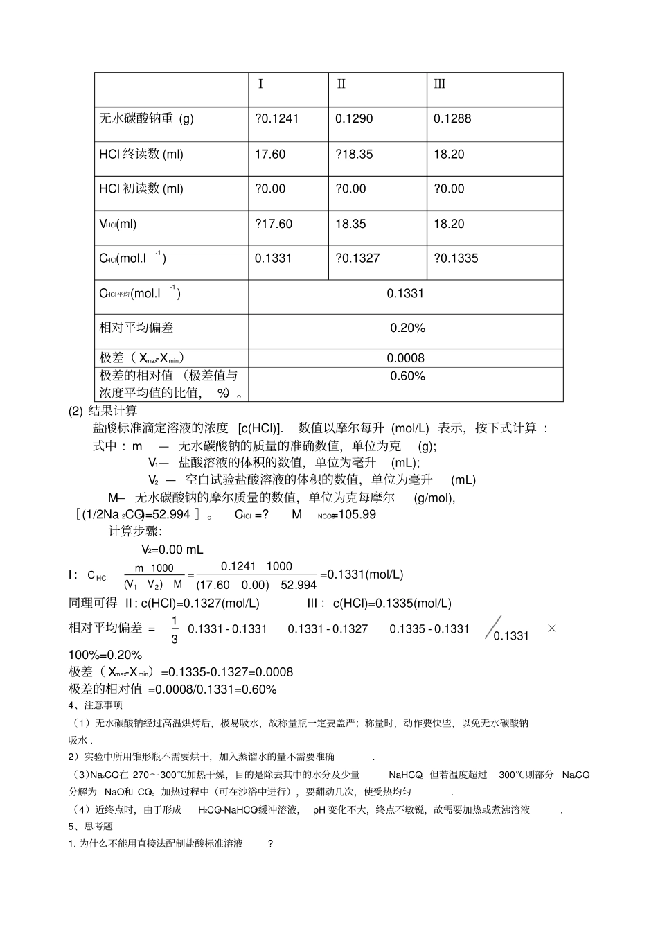 盐酸标准溶液的配制与标定_第2页