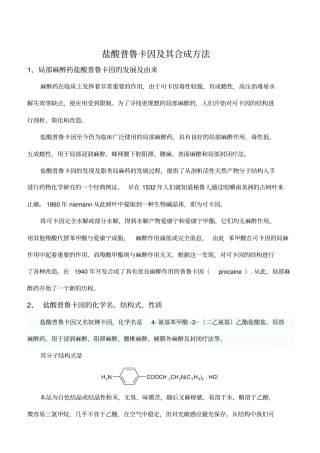 盐酸普鲁卡因合成路线与试验