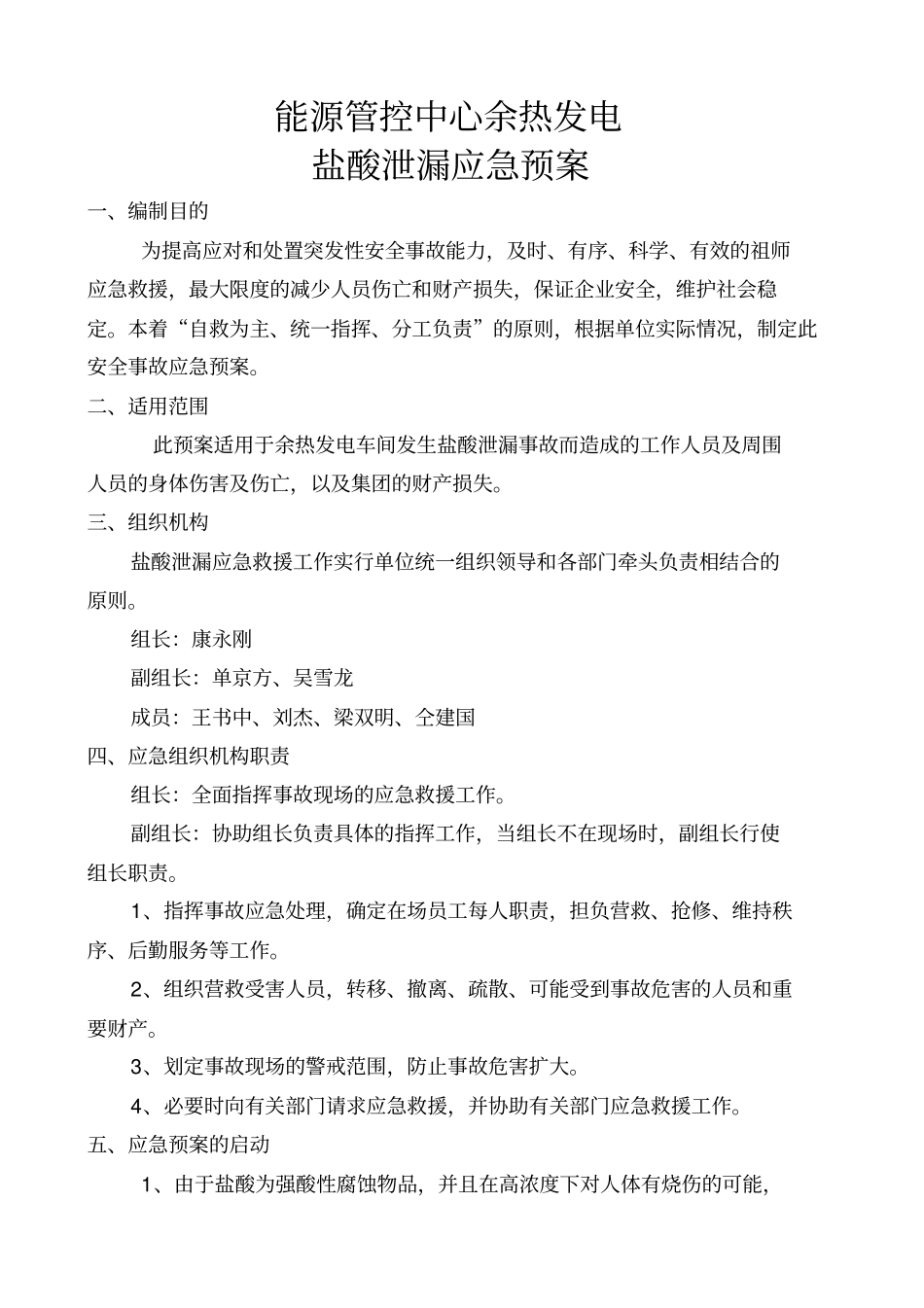 盐酸泄漏应急预案3_第1页