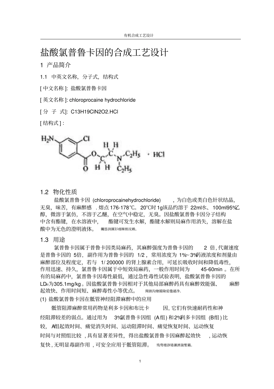 盐酸氯普鲁卡因合成工艺研发设计_第1页