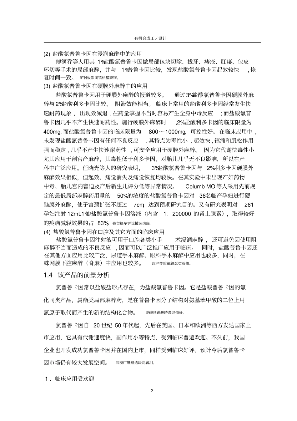 盐酸氯普鲁卡因合成工艺研发设计_第2页