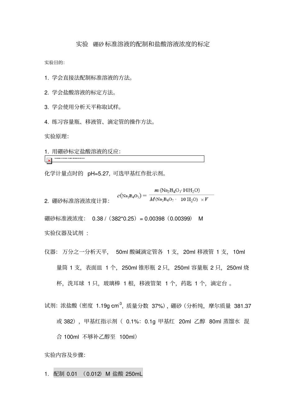 盐酸溶液浓度的标定-硼砂法_第1页
