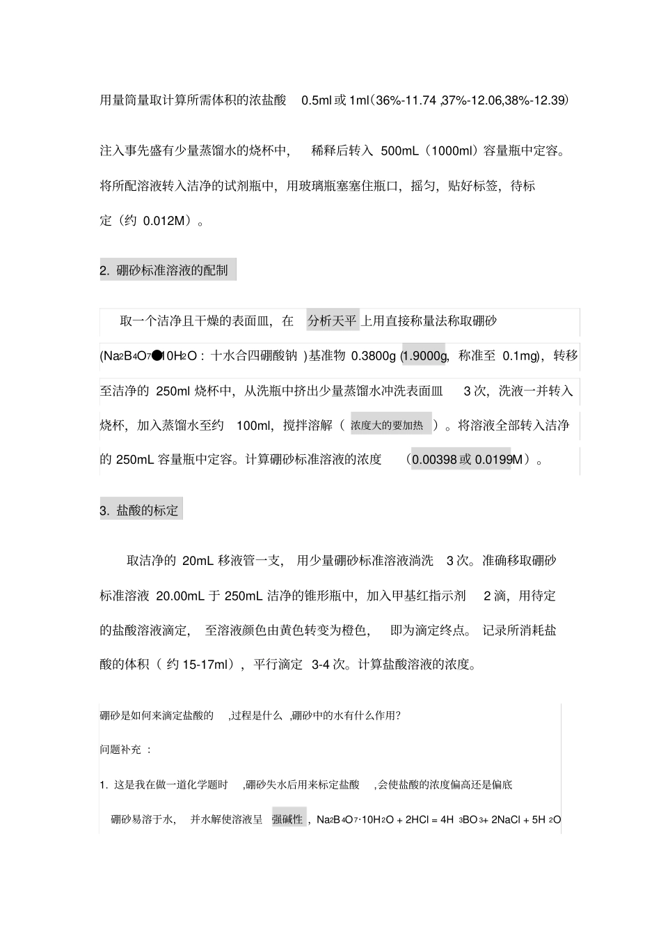盐酸溶液浓度的标定-硼砂法_第2页