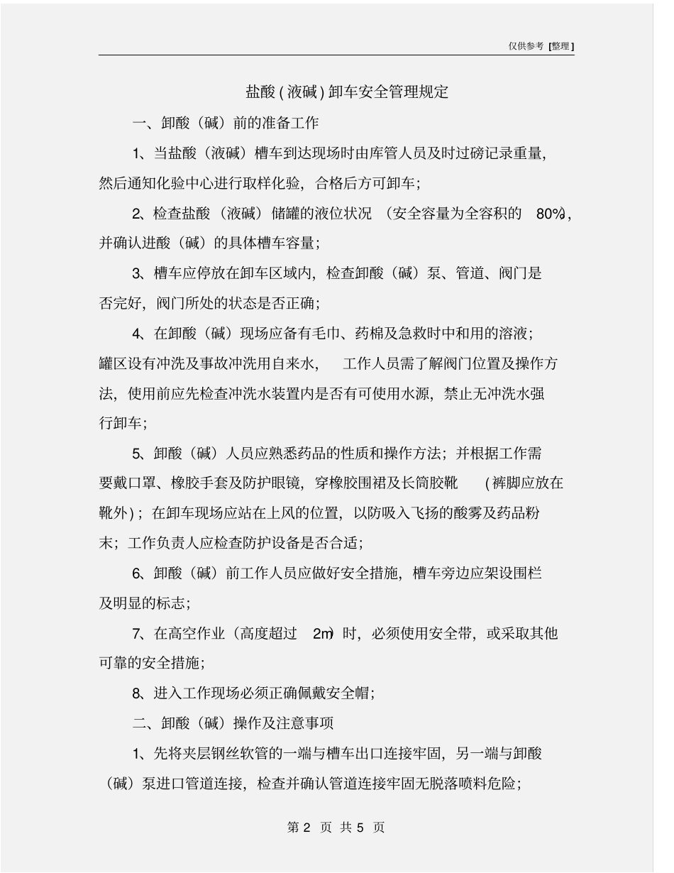 盐酸液碱卸车安全管理规定_第2页