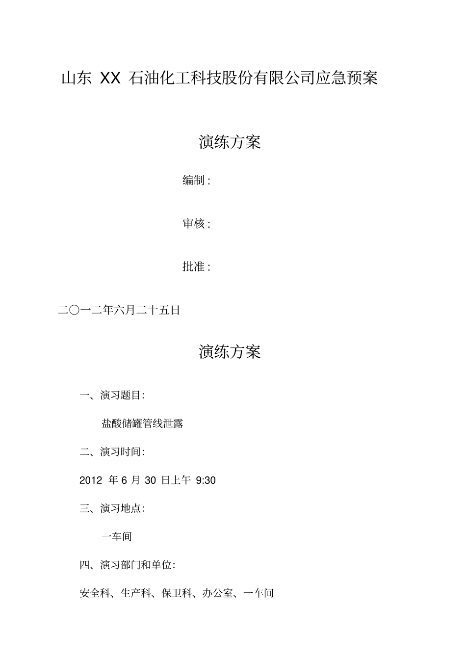 盐酸泄漏应急预案演练方案_第1页