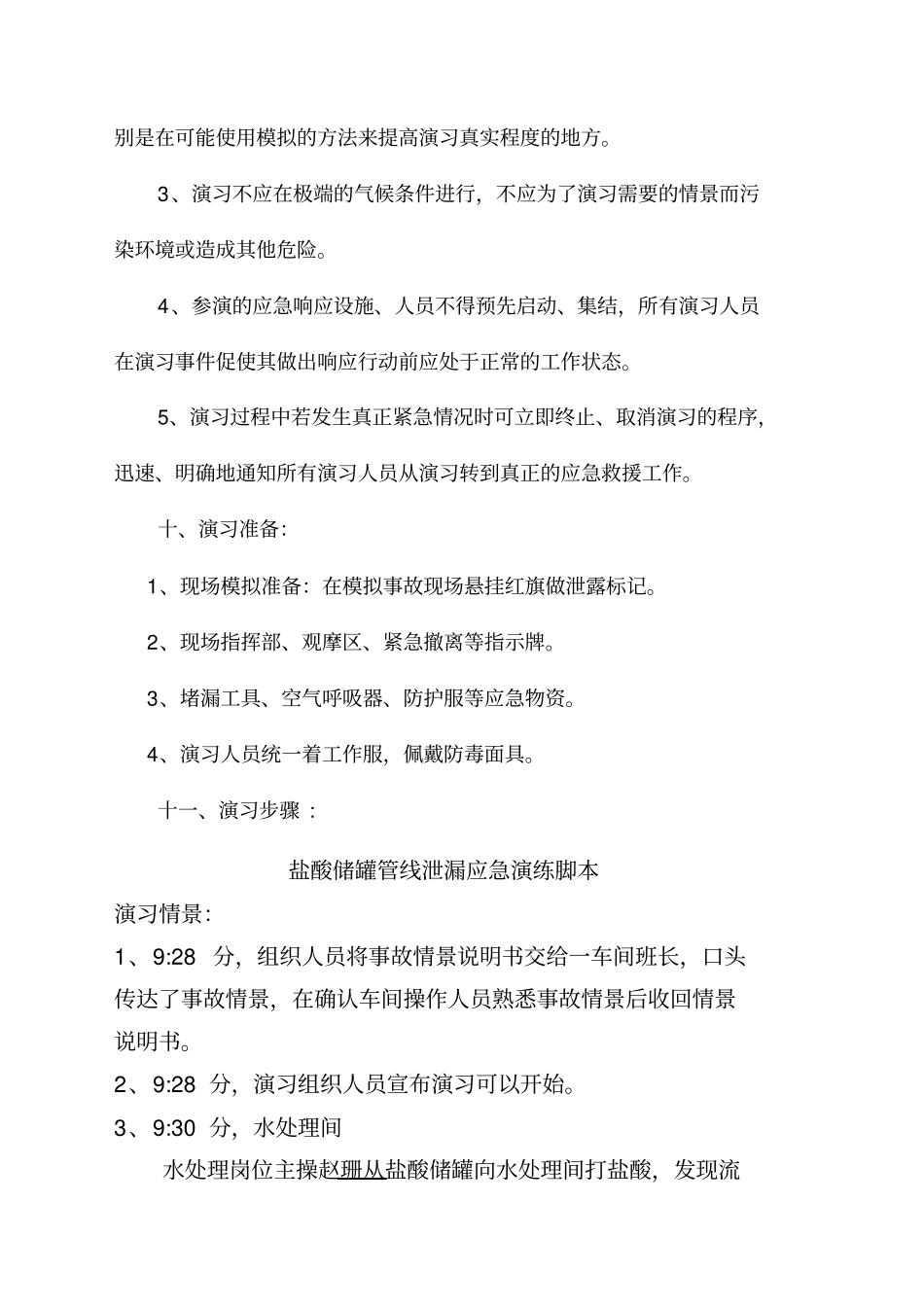 盐酸泄漏应急预案演练方案_第3页