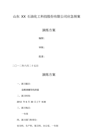 盐酸泄漏应急预案演练方案