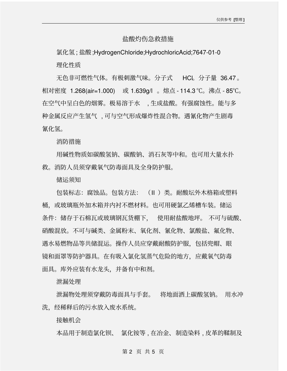 盐酸灼伤急救措施_第2页