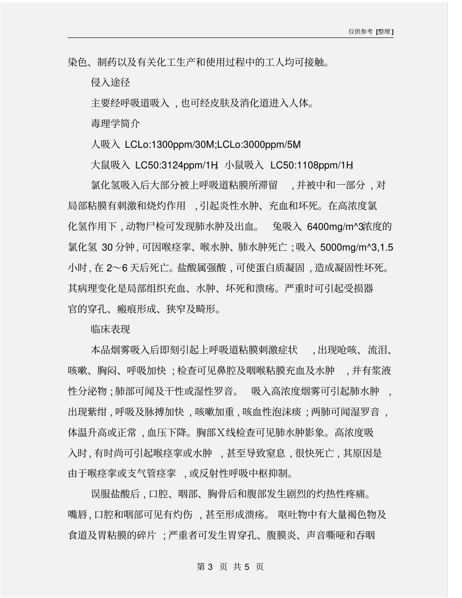 盐酸灼伤急救措施_第3页