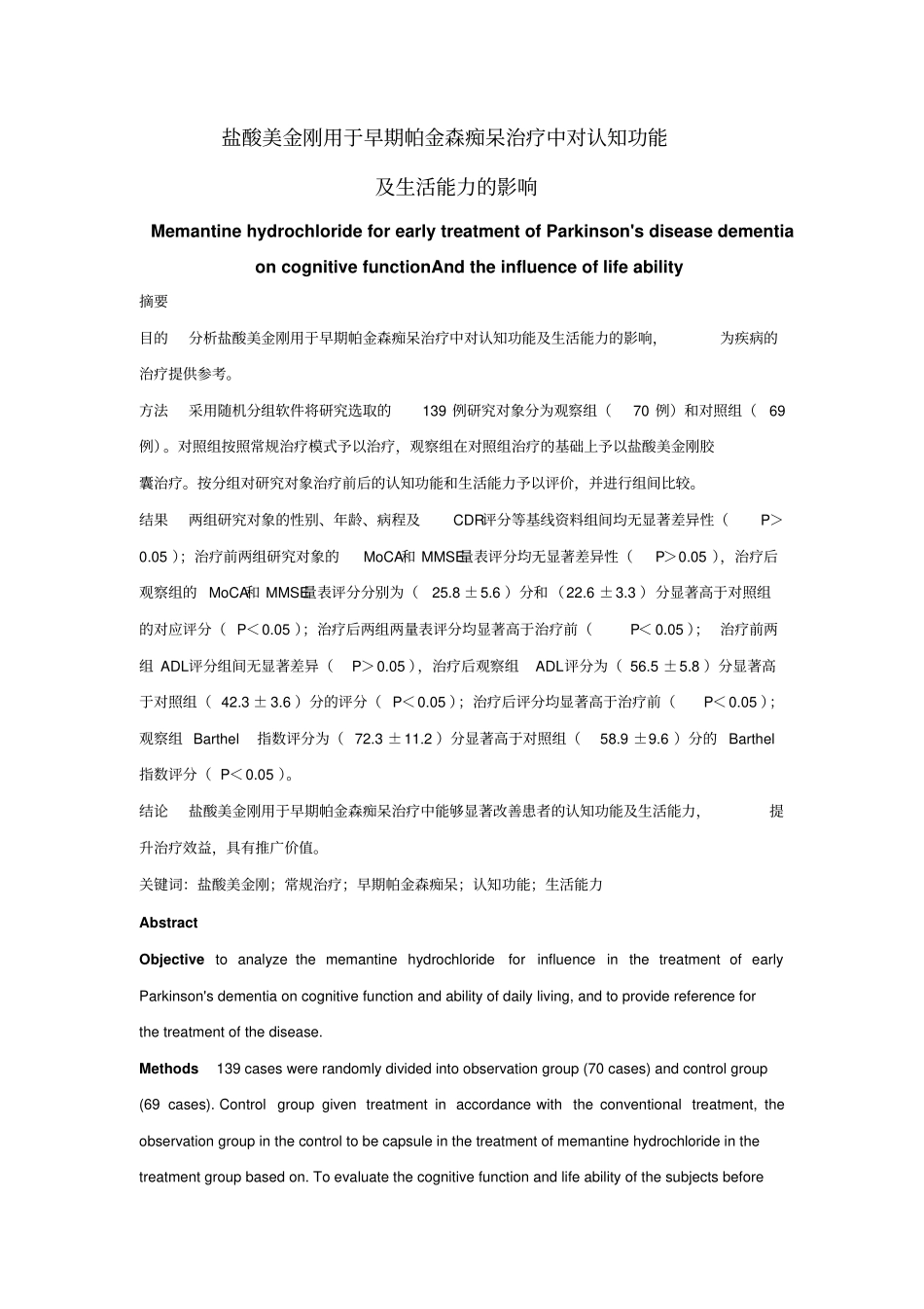 盐酸美金刚用于早期帕金森痴呆治疗中对认知功能及生活能力的影响汇总_第1页