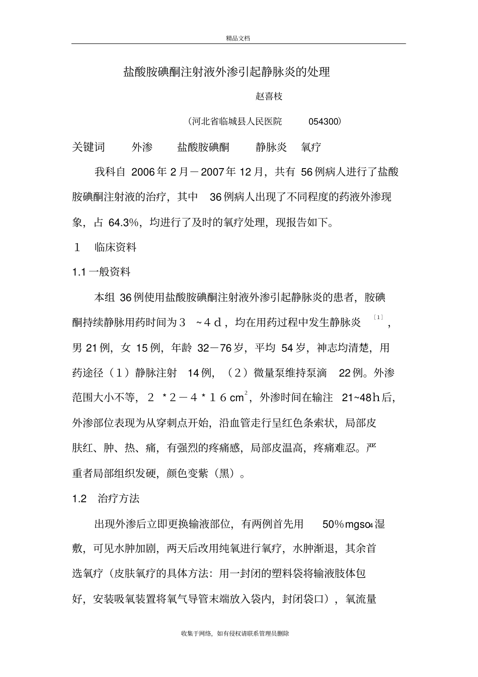 盐酸胺碘酮注射液外渗引起静脉炎的处理上课讲义_第2页