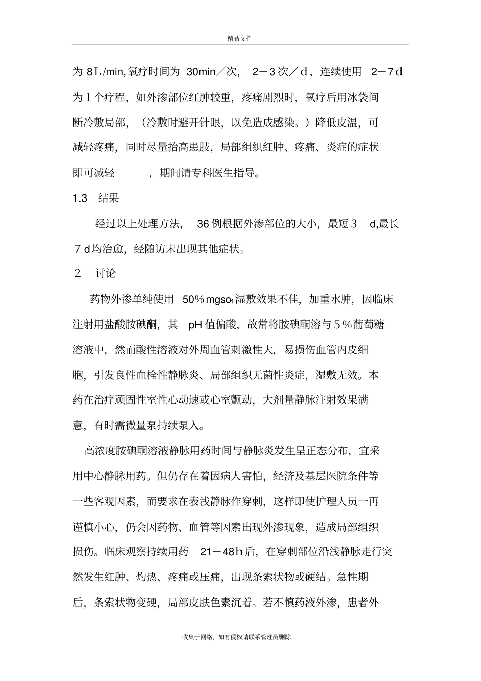 盐酸胺碘酮注射液外渗引起静脉炎的处理上课讲义_第3页