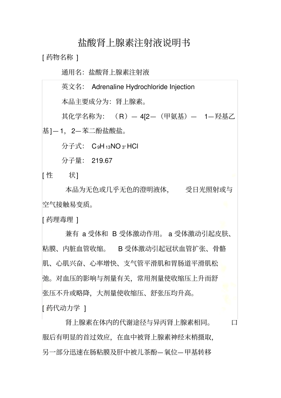 盐酸肾上腺素注射液说明书_第2页