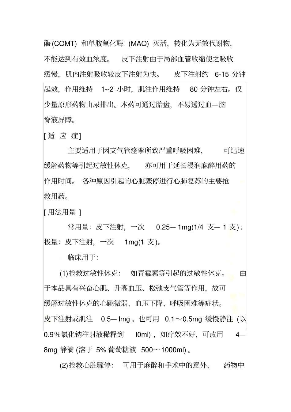 盐酸肾上腺素注射液说明书_第3页