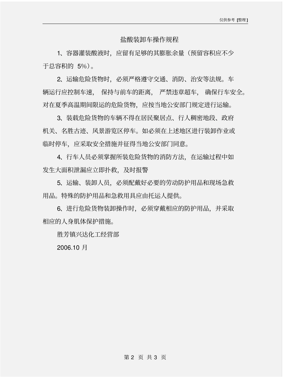 盐酸装卸车操作规程_第2页
