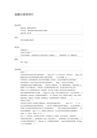 盐酸贝那普利片说明书