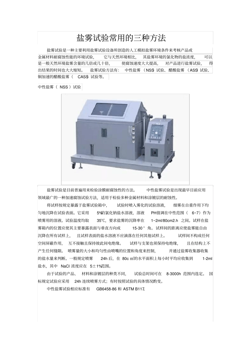 盐雾试验常用的三种方法_第1页