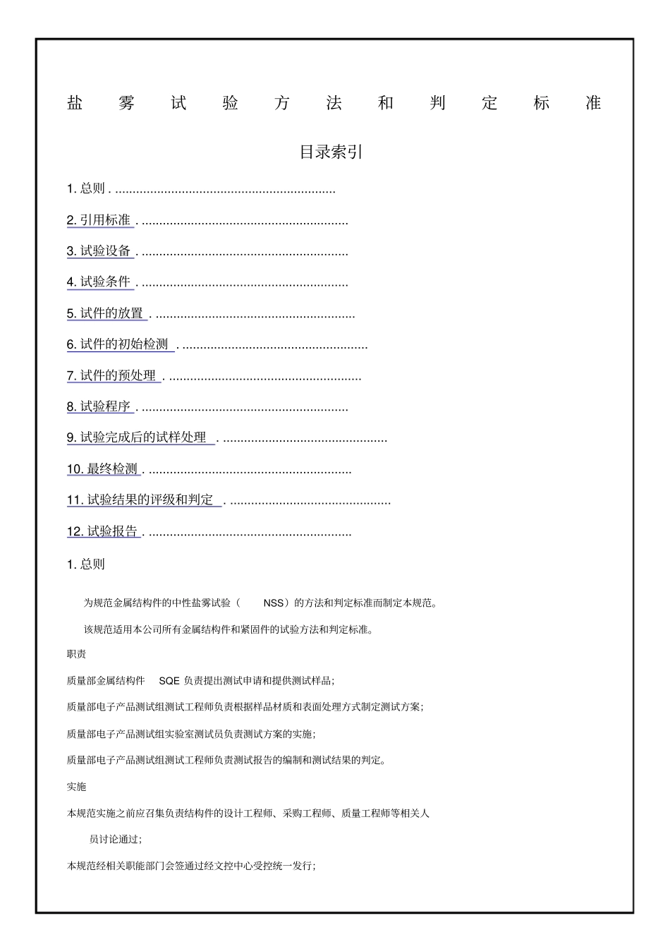 盐雾试验方法和判定标准_第1页