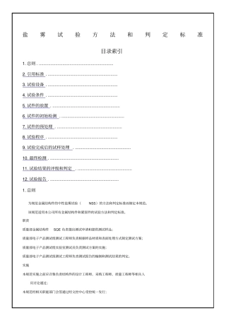 盐雾试验方法和判定标准