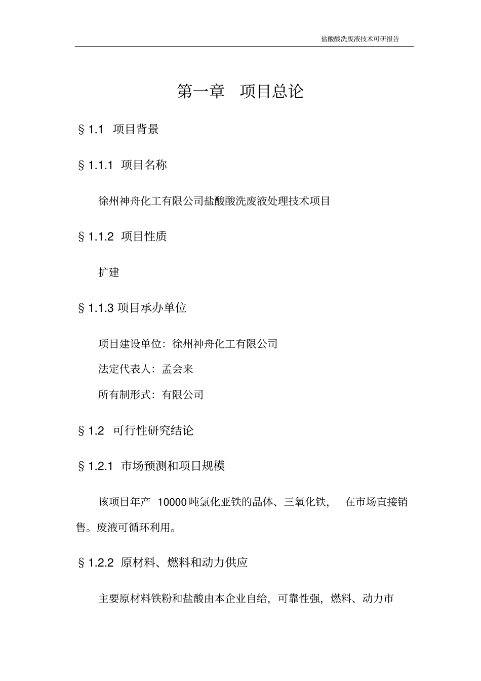 盐酸酸洗废液处理技术项目可行性研究报告_第3页