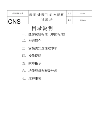 盐雾试验机操作说明新版