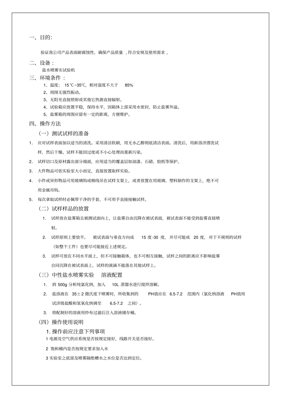 盐雾试验机操作规范_第1页