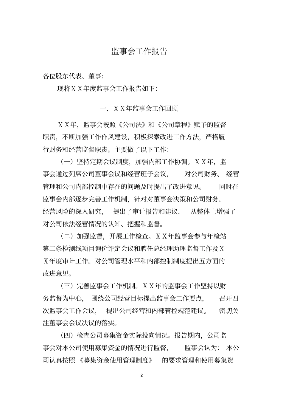 监事会工作报告_第2页