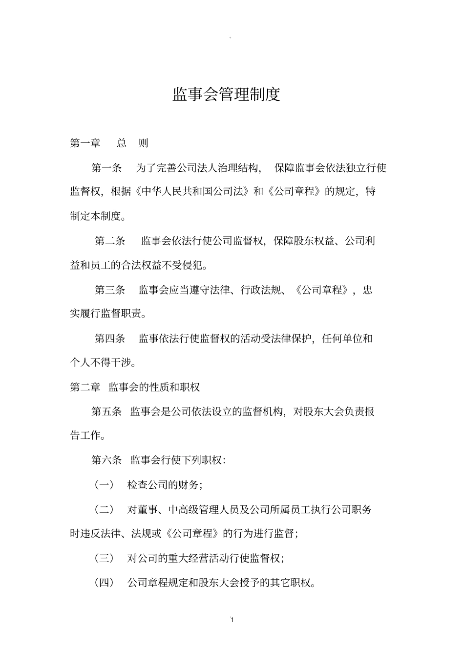 监事会管理制度_第1页