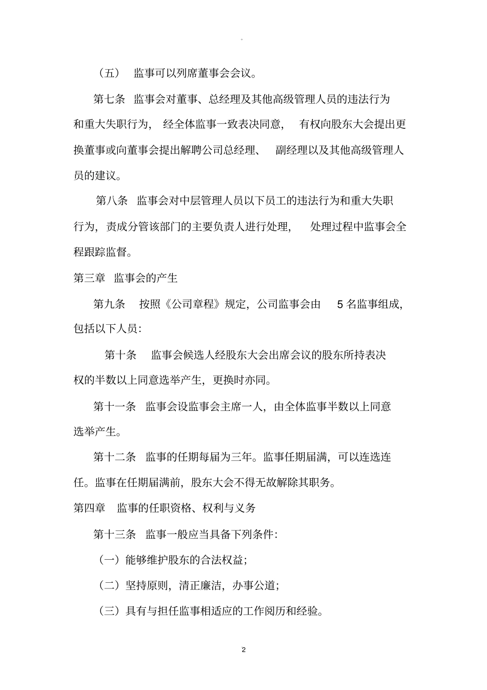 监事会管理制度_第2页