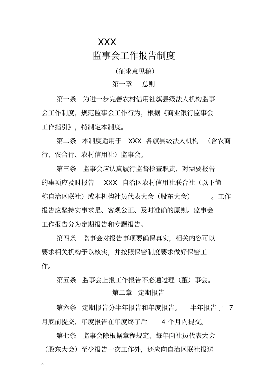 监事会报告制度_第2页