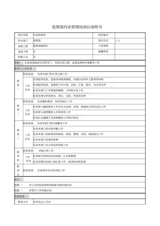 监察部内业管理岗岗位说明书