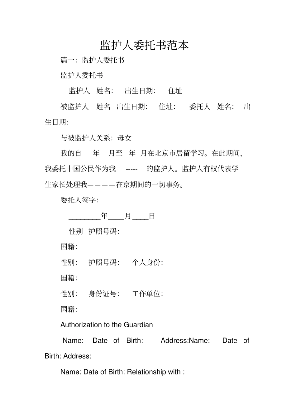 监护人委托书范本_第1页